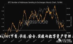 TPWallet下载：快速、安全、便捷的数字资产管理工