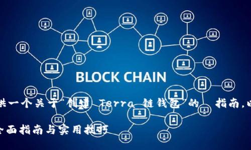 根据您的需求，我将为您提供一个关于“创建 Terra 链钱包”的  指南。以下是符合要求的和关键词：

如何创建 Terra 链钱包：全面指南与实用技巧