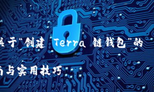 根据您的需求，我将为您提供一个关于“创建 Terra 链钱包”的  指南。以下是符合要求的和关键词：

如何创建 Terra 链钱包：全面指南与实用技巧