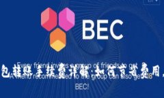 小狐狸钱包转账手续费详解：如何节省费用，资