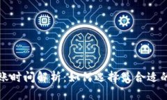 冷钱包与热钱包转账时间解析：如何选择最合适