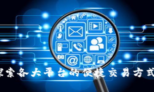 tpWallet：探索各大平台的便捷交易方式与价值优势