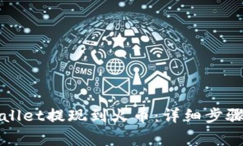 如何将tpWallet提现到火币：详细步骤与注意事项