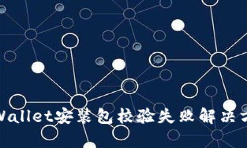 tpWallet安装包校验失败解决方案