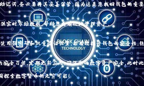    如何下载tpWallet：步骤与平台推荐  / 

 guanjianci  tpWallet下载, tpWallet应用, 下载tpWallet  /guanjianci 

tpWallet概述
在如今数字货币迅猛发展的时代，tpWallet作为一个备受青睐的数字钱包，越来越多的人开始关注它的下载与使用。tpWallet不仅支持多种加密货币的存储与管理，同时其用户友好的界面和高效的安全性使得它成为了市场上的热门选择。了解如何下载tpWallet将帮助您更好地管理您的数字资产，接下来将为您详细介绍如何轻松完成下载。

1. 访问官方网站
下载任何应用程序的第一步都是访问其官方网站。tpWallet的官方网站是获取最新版本和正确下载链接的最可靠来源。只需在您的浏览器中输入“tpWallet官方网站”，您将找到官方域名。确保您访问的是官方网站，以避免下载到不安全的版本或伪造的应用程序。

2. 选择适合的版本
tpWallet通常会提供适用于不同操作系统的版本，包括Android、iOS和桌面版（Windows和macOS等）。根据您的设备，选择相应的版本进行下载。如果您是在手机上操作，请确保设备系统与应用兼容，以便顺利安装和使用。

3. 下载过程
一旦访问到tpWallet的官方网站，找到下载链接。点击下载按钮后，系统会自动开始下载该应用。如果您使用的是手机，通常会弹出提示窗口，询问您是否允许下载并安装应用。点击“确定”即可启动下载。对于桌面用户，下载的文件将保存至您的下载文件夹。

4. 安装应用
下载完成后，接下来就是安装过程。对于手机用户，找到刚刚下载的应用程序图标，点击它进行安装。系统可能会询问您是否允许运行该应用，以确保安全性，点击“允许”继续安装。桌面用户则直接双击下载的安装程序，按照提示步骤完成安装。

5. 创建或导入钱包
成功安装tpWallet后，您可以选择创建一个新钱包或导入已有的钱包。如果您是第一次使用，请选择创建新钱包。在此过程中，系统会生成一组助记词，务必要将其妥善保管，因为这是您找回钱包的重要凭证。记住，任何时候都不要将助记词泄露给他人。

6. 开始使用tpWallet
完成钱包的设置后，您就可以开始使用tpWallet管理您的数字货币了。您可以进行收款、发送以及查看交易记录等操作。此外，tpWallet还会提供实时市场数据，帮助您更有效地管理资产。

7. 安全性与注意事项
在使用tpWallet的过程中，安全性是用户最为关心的话题之一。确保您的设备上安装有最新版本的安全软件，并定期更新tpWallet应用。此外，使用强密码和双重验证设置，能有效提升钱包的安全性。绝不要在公共网络中进行交易，以防泄露您的私密信息。

总结
下载tpWallet并使用它来管理您的数字资产并不是一件复杂的事情，只需按照上述步骤操作，您就能安全、顺利地完成下载与安装。保持良好的安全习惯，定期更新应用，确保您的数字资产安全。此时此刻，您已经迈出了与数字货币世界接轨的第一步，接下来，尽情享受加密货币之旅的乐趣吧。

希望以上信息对您下载tpWallet有所帮助。如有其他疑问，欢迎随时咨询相关技术支持或访问tpWallet社区，与其他用户交流经验与技巧，共同探索数字货币的无穷可能！