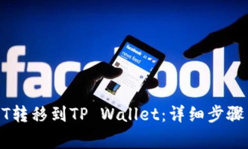 如何将USDT转移到TP Wallet：详细步骤与注意事项