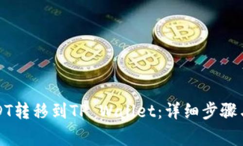 如何将USDT转移到TP Wallet：详细步骤与注意事项