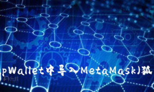 如何在tpWallet中导入MetaMask（狐狸钱包）
