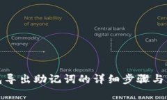 狐狸钱包导出助记词的详细步骤与注意事项