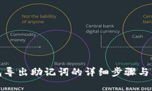 狐狸钱包导出助记词的详细步骤与注意事项