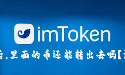 tpWallet被盗后，里面的币还能转出去吗？深入解析与方案