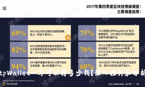 tpWallet一年可以挣多少钱？深入探讨和分析