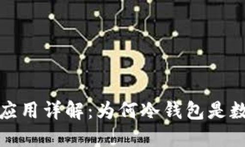 冷钱包的原理与应用详解：为何冷钱包是数字货币的安全港