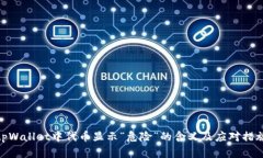 tpWallet中代币显示“危险”的含义及应对措施