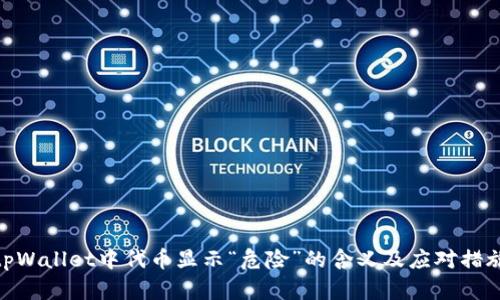 tpWallet中代币显示“危险”的含义及应对措施