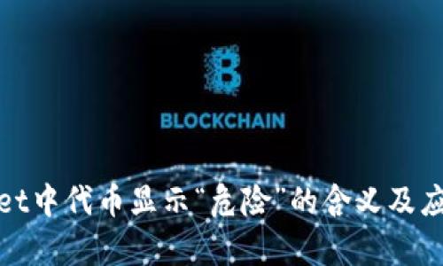 tpWallet中代币显示“危险”的含义及应对措施