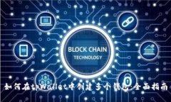 如何在tpWallet中创建多个钱包：全面指南