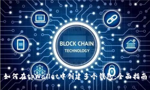 如何在tpWallet中创建多个钱包：全面指南