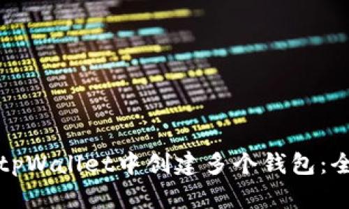 如何在tpWallet中创建多个钱包：全面指南
