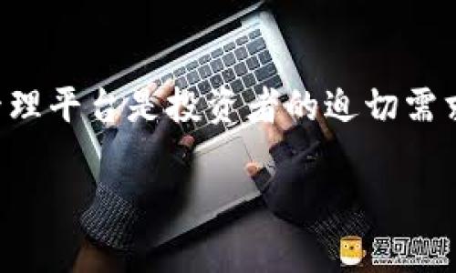 jiaotiOwnbit官网：探索安全可信的数字资产管理平台/jiaoti  
Ownbit, 数字资产, 管理平台/guanjianci  

引言
在如今这个数字化变革迅猛发展的时代，数字资产的管理愈发成为人们关注的焦点。越来越多的人开始投资于 cryptocurrencies（加密货币）及其他形式的数字资产，如何保护和管理这些资产，成为了每一个投资者必须面对的问题。在这一过程中，Ownbit作为一个新兴的数字资产管理平台，凭借其独特的价值及魅力，为用户提供了可信赖的解决方案。

Ownbit平台的概述
Ownbit 官网不仅是一个展示平台功能的窗口，更为潜在用户提供了有关数字资产管理的重要资讯。这个平台专注于为用户提供安全、便捷的资产管理体验。通过多层次的安全防护机制，Ownbit 努力为用户消除对数字资产管理的担忧，确保他们的投资在安全的环境中运营。

安全性是数字资产管理的核心
对于许多投资者而言，安全性无疑是考虑使用数字资产管理平台的首要因素。Ownbit 平台采用业界领先的安全技术，确保用户的资产始终处于安全状态。多重身份验证、防火墙监控、数据加密等多重安全手段，形成了一个坚固的保护屏障，从而有效降低了用户资产被盗用的风险。

用户友好的操作界面
用户体验往往决定一个平台的成败。Ownbit 在设计时充分考虑到了用户的实际需求，提供了直观、易于操作的界面，使不同层次的用户都能够快速上手。无论你是一个新手还是一个经验丰富的投资者，使用这个平台都会让你感受到流畅的操作体验，这无疑会增强用户的粘性。

多样化的资产管理功能
在数字资产管理的过程中，功能的多样性极为重要。Ownbit 提供了多种资产管理工具，包括但不限于资产追踪、智能合约技术以及资产分析报告等功能。这些工具不仅能够帮助用户实现资产的全面管理，还能为投资者提供有关市场趋势的及时分析，帮助他们做出明智的投资决策。

社群互动与学习资源
Ownbit 不仅仅是一个平台，更是一个社群。通过定期举办线上活动、论坛讨论等形式，用户可以与其他投资者分享经验，交流观点。同时，平台还提供丰富的学习资源，帮助用户提高对数字资产的认知，提升资产管理能力。这种互助的氛围，不仅增强了用户之间的联系，也为新手提供了良好的学习环境。

透明的费用结构
在使用平台的过程中，很多用户会对费用产生疑问，Ownbit 清晰透明的费用结构解决了这一难题。用户可以在官网上清楚地了解到所有可能产生的费用，以及各项服务的定价，从而避免后续的意外支出。这种透明的费用机制，极大地增强了用户对平台的信任感。

客户支持与服务
尽管 Ownbit 提供了直观的用户界面与清晰的操作指南，但在使用过程中难免会遇到一些问题。这时，优质的客户支持就显得尤为重要。平台提供了多渠道的客户服务，包括在线聊天、电话咨询及电子邮件支持，用户的问题能够迅速得到有效解决，使得他们在使用体验中感受到更高的服务质量。

社区反馈与持续改进
随着市场环境的变化，用户的需求也在不断变化。Ownbit 高度重视用户的反馈，通过多种渠道收集用户的意见和建议，用于ปรับปรุง平台的现有功能及服务。这种重视用户声音的机制，不仅提升了平台的用户满意度，也促进了平台的持续。

总结
Ownbit 官网是一个扮演着多重角色的数字资产管理平台，从安全性到用户体验，从多样化功能到透明的费率结构，处处都体现着对用户的理解与关怀。随着数字资产投资的普及，拥有一个安全、便捷的管理平台是投资者的迫切需求，而 Ownbit 正是为满足这一需求而成立的，未来将继续为用户提供更优质的服务与体验。无论你是刚刚步入数字资产的世界，还是已经在其中摸爬滚打多年的投资者，Ownbit 始终是你可信赖的伙伴。

通过这样的详尽讲述，相信用户可以更深入地了解 Ownbit 平台，并为其在数字资产管理中作出明智决策提供强有力的支持。