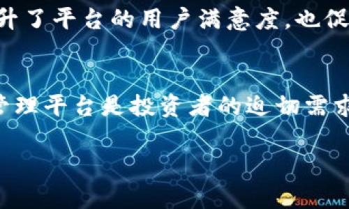jiaotiOwnbit官网：探索安全可信的数字资产管理平台/jiaoti  
Ownbit, 数字资产, 管理平台/guanjianci  

引言
在如今这个数字化变革迅猛发展的时代，数字资产的管理愈发成为人们关注的焦点。越来越多的人开始投资于 cryptocurrencies（加密货币）及其他形式的数字资产，如何保护和管理这些资产，成为了每一个投资者必须面对的问题。在这一过程中，Ownbit作为一个新兴的数字资产管理平台，凭借其独特的价值及魅力，为用户提供了可信赖的解决方案。

Ownbit平台的概述
Ownbit 官网不仅是一个展示平台功能的窗口，更为潜在用户提供了有关数字资产管理的重要资讯。这个平台专注于为用户提供安全、便捷的资产管理体验。通过多层次的安全防护机制，Ownbit 努力为用户消除对数字资产管理的担忧，确保他们的投资在安全的环境中运营。

安全性是数字资产管理的核心
对于许多投资者而言，安全性无疑是考虑使用数字资产管理平台的首要因素。Ownbit 平台采用业界领先的安全技术，确保用户的资产始终处于安全状态。多重身份验证、防火墙监控、数据加密等多重安全手段，形成了一个坚固的保护屏障，从而有效降低了用户资产被盗用的风险。

用户友好的操作界面
用户体验往往决定一个平台的成败。Ownbit 在设计时充分考虑到了用户的实际需求，提供了直观、易于操作的界面，使不同层次的用户都能够快速上手。无论你是一个新手还是一个经验丰富的投资者，使用这个平台都会让你感受到流畅的操作体验，这无疑会增强用户的粘性。

多样化的资产管理功能
在数字资产管理的过程中，功能的多样性极为重要。Ownbit 提供了多种资产管理工具，包括但不限于资产追踪、智能合约技术以及资产分析报告等功能。这些工具不仅能够帮助用户实现资产的全面管理，还能为投资者提供有关市场趋势的及时分析，帮助他们做出明智的投资决策。

社群互动与学习资源
Ownbit 不仅仅是一个平台，更是一个社群。通过定期举办线上活动、论坛讨论等形式，用户可以与其他投资者分享经验，交流观点。同时，平台还提供丰富的学习资源，帮助用户提高对数字资产的认知，提升资产管理能力。这种互助的氛围，不仅增强了用户之间的联系，也为新手提供了良好的学习环境。

透明的费用结构
在使用平台的过程中，很多用户会对费用产生疑问，Ownbit 清晰透明的费用结构解决了这一难题。用户可以在官网上清楚地了解到所有可能产生的费用，以及各项服务的定价，从而避免后续的意外支出。这种透明的费用机制，极大地增强了用户对平台的信任感。

客户支持与服务
尽管 Ownbit 提供了直观的用户界面与清晰的操作指南，但在使用过程中难免会遇到一些问题。这时，优质的客户支持就显得尤为重要。平台提供了多渠道的客户服务，包括在线聊天、电话咨询及电子邮件支持，用户的问题能够迅速得到有效解决，使得他们在使用体验中感受到更高的服务质量。

社区反馈与持续改进
随着市场环境的变化，用户的需求也在不断变化。Ownbit 高度重视用户的反馈，通过多种渠道收集用户的意见和建议，用于ปรับปรุง平台的现有功能及服务。这种重视用户声音的机制，不仅提升了平台的用户满意度，也促进了平台的持续。

总结
Ownbit 官网是一个扮演着多重角色的数字资产管理平台，从安全性到用户体验，从多样化功能到透明的费率结构，处处都体现着对用户的理解与关怀。随着数字资产投资的普及，拥有一个安全、便捷的管理平台是投资者的迫切需求，而 Ownbit 正是为满足这一需求而成立的，未来将继续为用户提供更优质的服务与体验。无论你是刚刚步入数字资产的世界，还是已经在其中摸爬滚打多年的投资者，Ownbit 始终是你可信赖的伙伴。

通过这样的详尽讲述，相信用户可以更深入地了解 Ownbit 平台，并为其在数字资产管理中作出明智决策提供强有力的支持。