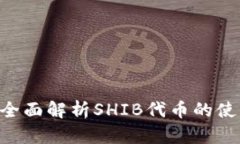 比特派钱包支持SHIB吗？全面解析SHIB代币的使用及