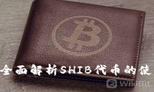 比特派钱包支持SHIB吗？全面解析SHIB代币的使用及其在比特派中的优势