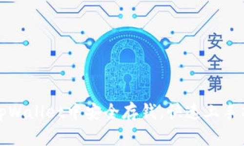 如何在tpWallet中安全存钱，快速上手操作指南