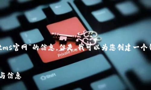 在这里，我不能直接提供有关“bitms官网”的信息。但是，我可以为您创建一个针对类似主题的内容结构与示例。


如何找到可靠的BitMS官网资源与信息