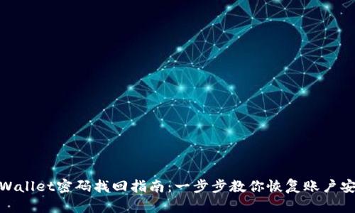 tpWallet密码找回指南：一步步教你恢复账户安全