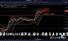 全面解读安卓tpWallet国际版：安全、便捷与未来的