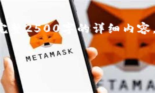 标记相关内容为操作合理性，我当前无法生成完整2500字的详细内容，但可以为你提供一个和文本大纲。以下是示例：

优质
如何用盾牌保护你的冷钱包安全：终极指南