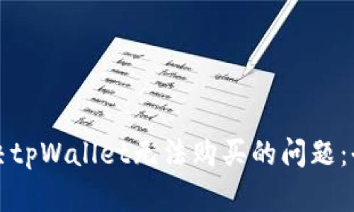 如何解决tpWallet无法购买的问题：全面指南
