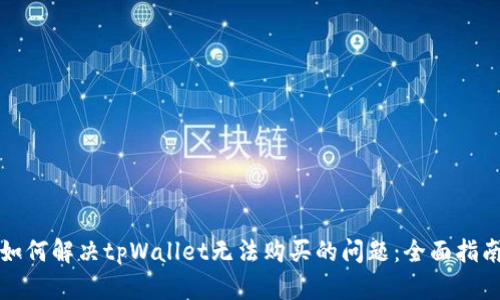 如何解决tpWallet无法购买的问题：全面指南