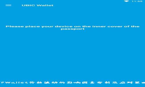 TPWallet价格波动的影响因素分析及应对策略