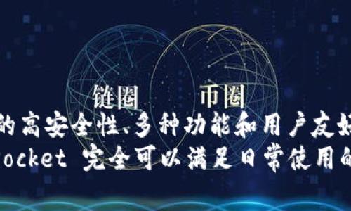 TokenPocket 实际上是一款多链钱包，旨在为用户提供加密资产的安全管理。与传统意义上的“冷钱包”有所不同，TokenPocket 是一款热钱包，虽然它具有很高的安全性和用户体验，但并非完全处于离线状态。为了让大家更清楚地理解 TokenPocket 的特性，下面将详细阐述它的功能、安全性及使用方法。

什么是 TokenPocket？
TokenPocket 是一款兼容多个区块链的数字资产钱包，用户可以通过它安全地存储、管理和交易各种加密货币。它支持以太坊、波场、EOS 等多个主流区块链，并且提供了一系列功能，包括去中心化交易所 DEX 的交易、游戏 NFT 的管理等。因为其功能丰富且相对易于使用，TokenPocket 在加密社区内积累了良好的口碑。

TokenPocket 的归类：热钱包与冷钱包的区别
在深入了解 TokenPocket 之前，我们有必要明确“热钱包”和“冷钱包”的定义。热钱包是指任何一种连接到互联网的钱包，用户在使用时能够快速地进行交易。然而，正因为连接互联网，它们相对而言更容易受到网络攻击。
冷钱包则是所有未直接连接到互联网的钱包，包括硬件钱包和纸钱包等。这种钱包通常被认为是非常安全的，因为它们在无网络状态下存储私钥。因此，从定义上来看，TokenPocket 并不属于冷钱包。

TokenPocket 的安全性
TokenPocket 在安全性方面采取了多种措施。首先，用户私钥在设备端生成并保存，私钥不会上传至服务器，这使得用户对其资产拥有完全的控制权。此外，TokenPocket 还支持指纹识别和面部识别等多重身份验证方式，以提高安全性。
尽管 TokenPocket 是热钱包，但它使用了一些加密技术来保护用户的资产。对于不熟悉技术的用户，TokenPocket 提供了直观的用户界面和操作指南，降低了使用的门槛。

TokenPocket 的主要功能
TokenPocket 拥有多种功能，使其成为加密货币用户的得力助手。
首先，它支持多种区块链。用户可以在同一应用中管理以太坊、比特币、波场等多种数字资产。这种多链支持使得用户能够更容易地进行数字资产的转移与交易。
其次，TokenPocket 还提供去中心化交易所（DEX）的功能。用户可以在钱包内直接进行交易，而不需要将资产转移到中心化交易平台上。这样的设计增强了用户资金的安全性。
此外，TokenPocket 还支持非同质化代币（NFT），用户可以在平台内轻松地管理和交易自己的 NFT 资产。这对于那些活跃于游戏和数字艺术领域的用户尤其重要。

如何使用 TokenPocket？
使用 TokenPocket 的过程相对简单。用户只需下载相应的应用程序，按照提示进行账户创建即可。在创建账户时，系统会生成一组助记词，用户需要妥善保存这组助记词，因为它是恢复账户的重要凭证。
创建账户后，用户可以在钱包中存入和管理各种数字资产。在进行交易时，只需要输入对方地址及金额，即可发送或接收加密货币。
值得一提的是，TokenPocket 定期更新，以提高功能和安全性。用户应保持应用程序的最新版本，确保能够享受到最佳的使用体验。

总结
总体来看，TokenPocket 是一个功能强大的多链钱包，尽管其本质上是一个热钱包，但它解决了许多用户在资产管理、交易过程中面临的问题。它的高安全性、多种功能和用户友好的界面使得它成为许多加密货币用户的首选。
虽然在安全性上，它无法与冷钱包相比，但 TokenPocket 通过多种措施努力保护用户资产。如果用户能够妥善管理自己的助记词和私钥，TokenPocket 完全可以满足日常使用的需求。