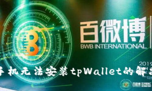 华为手机无法安装tpWallet的解决方案