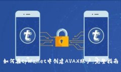 如何在tpWallet中创建AVAX账户：完整指南