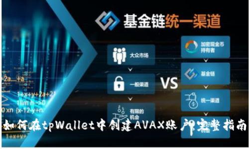 如何在tpWallet中创建AVAX账户：完整指南