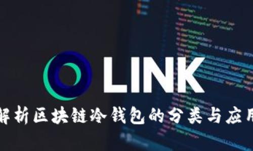 全面解析区块链冷钱包的分类与应用价值