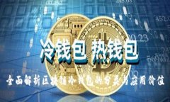 全面解析区块链冷钱包的分类与应用价值
