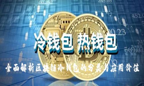 全面解析区块链冷钱包的分类与应用价值