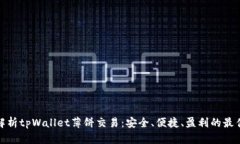 全面解析tpWallet薄饼交易：安全、便捷、盈利的最