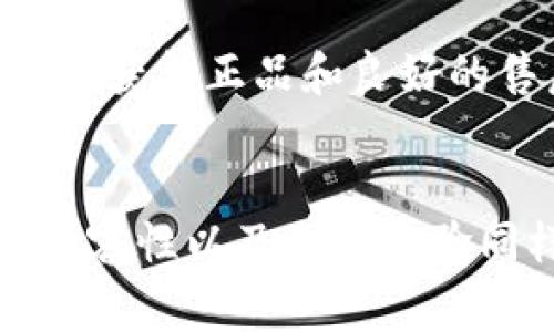 batisLager冷钱包价格解析：如何选购适合你的数字资产安全方案/batis
冷钱包, Lager冷钱包, 数字资产安全/guanjianci

一、Lager冷钱包概述
随着数字货币的快速发展，越来越多的人开始重视资产的安全性。冷钱包，作为一种存储数字资产的安全设备，逐渐成为投资者的首选。Lager冷钱包以其易用性和安全性受到广泛关注。那么，Lager冷钱包的价格到底是多少？在探讨这个问题之前，我们有必要先了解冷钱包的基本概念。

二、什么是冷钱包？
冷钱包是指将数字货币私钥离线存储的一种方式，避免了网络攻击的风险。与热钱包相比，它不需要连接互联网，因此它被认为是更为安全的选择。冷钱包可以是硬件设备，或是纸质钱包。既然如此，了解Lager冷钱包的特点和优势便显得非常重要。

三、Lager冷钱包的特点
1. **安全性高**：Lager冷钱包采用高安全性的加密技术，确保用户的私钥不会被黑客获取。
2. **便捷性**：用户只需简单的操作步骤便可以完成数字资产的管理，使其适合各种层次的投资者。
3. **兼容性强**：它支持多种主流数字货币，用户无需为不同的资产购买多款冷钱包。

四、Lager冷钱包的价格范围
Lager冷钱包的价格一般在100到300美元之间，但具体价格会因不同型号、附加功能等因素而有所变化。例如，基础型号可能仅需100美元，而高级版本则可能达到200美元甚至更高。为了帮助你更好地理解，下面将列出市场上几款热门Lager冷钱包及其价格。

五、市场上几款热门Lager冷钱包及其价格
1. **Lager Model A**：售价约为120美元，该型号以其舒适的使用体验和较高的安全性著称。
2. **Lager Model B**：此款冷钱包的价格约为200美元，功能更为强大，支持多种数字货币的存储。
3. **Lager Pro**：作为高端型号，价格大约在300美元，主要面向专业用户，提供额外的安全和管理功能。

六、如何选择合适的Lager冷钱包
在选择冷钱包时，不仅要考虑价格，还需关注以下几个关键因素：
1. **安全性**：确保所选的冷钱包采用高水平的加密技术和安全协议，避免使用那些未通过安全审核的型号。
2. **兼容性**：确认冷钱包能支持你所拥有的所有数字货币，特别是那些不常见的币种。
3. **用户体验**：查看其他用户的评价和反馈，选择那些操作友好、用户体验好的冷钱包。

七、购买途径
Lager冷钱包的购买途径比较多样，包括官方渠道、第三方电商平台以及线下数码产品商店。在选购时，建议优先选择官方渠道，以确保获得正品和良好的售后服务。

八、总结
选择Lager冷钱包不仅仅是为了满足资产存储的需求，更是为了给自己带来心灵上的安宁。价格虽是一个重要考虑因素，但安全性、兼容性以及用户体验同样不可忽视。在购买前，最好对不同型号进行比较，选择一个最适合自己的冷钱包。这样，你才能在数字货币投资的旅程中更为顺利。