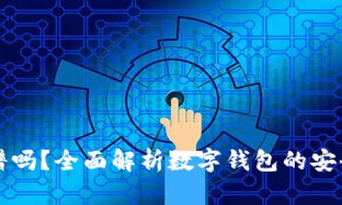 tpWallet靠谱吗？全面解析数字钱包的安全性与实用性