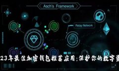 2023年最佳加密钱包推荐应用：保护你的数字资产