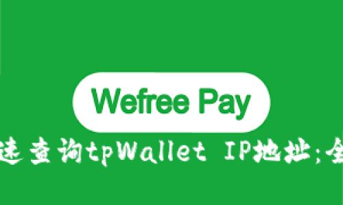 如何快速查询tpWallet IP地址：全面指南