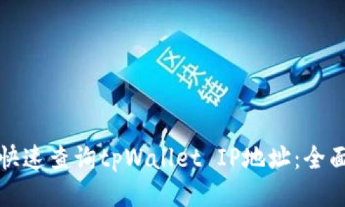 如何快速查询tpWallet IP地址：全面指南