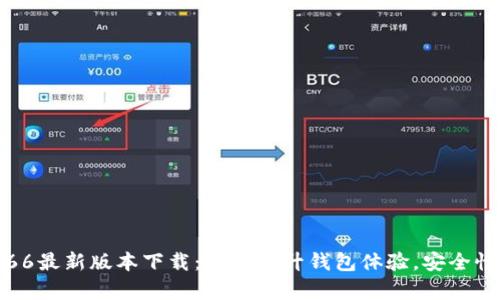 tpWallet v1.66最新版本下载：全面提升钱包体验，安全性和便利性兼顾