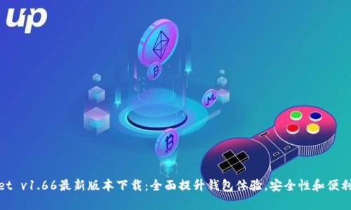 tpWallet v1.66最新版本下载：全面提升钱包体验，安全性和便利性兼顾